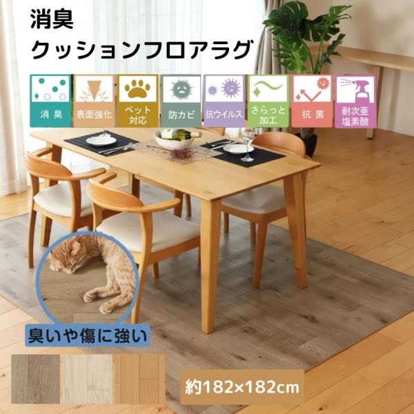 ラグマット カーペット 消臭クッションフロア 約182×182cm 水拭きできる 撥水 防カビ 抗菌 ペット 日本製 ラグ マット 滑らない 傷防止 防炎