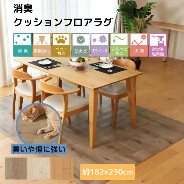 ラグマット カーペット 消臭クッションフロア 約182×230cm 水拭きできる 撥水 防カビ 抗菌 ペット 日本製 ラグ マット 滑らない 傷防止 防炎