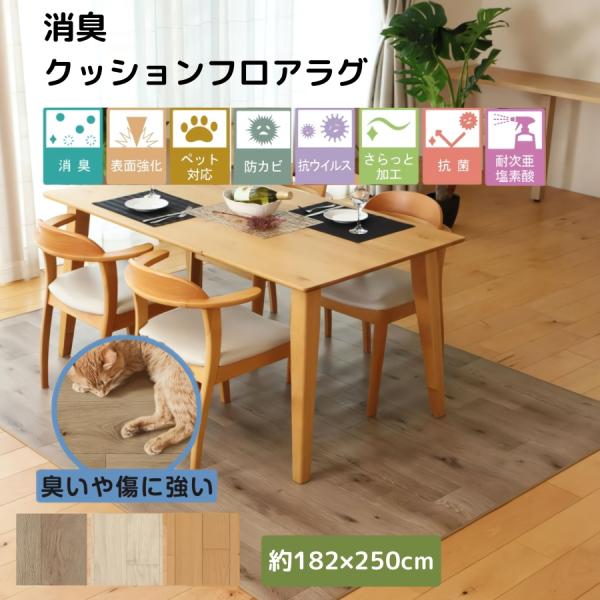 ラグマット カーペット 消臭 クッションフロア 約182×250cm 水拭きできる 撥水 防カビ 抗菌 ペット 日本製 ラグ マット 滑らない 傷防止 防炎