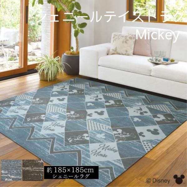 カーペット ミッキー ディズニー ラグ マット 2畳 シェニール 185×185cm ミッキーマウス グッズ グランジ おしゃれ キャラクター