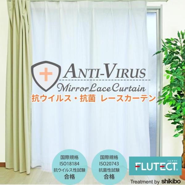 【在庫処分価格】抗ウイルス・抗菌加工ミラーレースカーテンUVカット遮熱 断熱 保温プライバシー保護洗える ウォッシャブルお得な既製品サイズ幅100cm(2枚組)幅150cm(1枚入り)幅200cm(1枚入り)※幅100cmは2枚組、幅150...