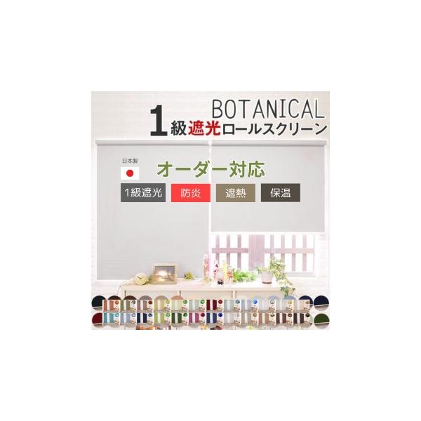 1級遮光ロールスクリーン 遮熱 防炎 全30色 オーダー対応　幅/丈とも1cm単位でオーダーできます。※ご注文画面まですすみ、「ストアへのご要望」欄にご希望サイズをご記載ください・例）【幅140×丈180cm希望】【ご確認下さい】色味に関し...