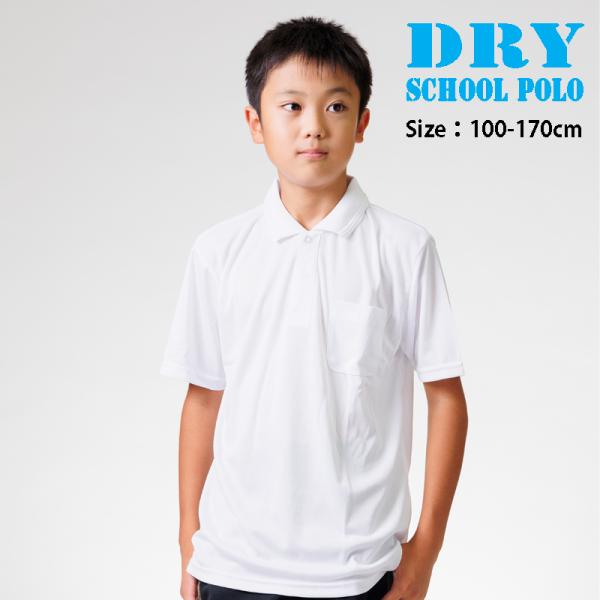 ◆生地はポリエステル100％の乾きやすくしわになりにくいサラサラ生地となっております。◆胸のポケットにネーム用ピンホール付き◆名前が書けるネーム札付き友達のポロシャツと間違えたり、紛失の防止に役立ちます。■内容：半袖ポロシャツ１枚■素材：ポ...