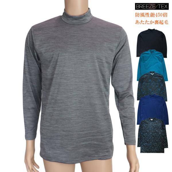 ブリーズテックス Breeze Tex メンズ 暖か 長袖ハイネックシャツ 限定品 インナーシャツ 冬