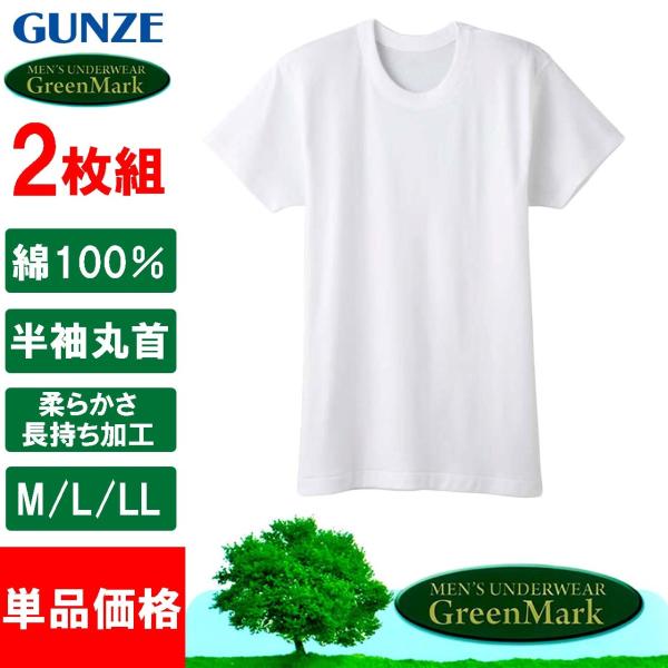 グンゼ GUNZE GreenMark 半袖丸首 メンズ 肌着 2枚組 下着 男性 紳士 インナー 綿100％ グリーンマーク GK12147 M-LL