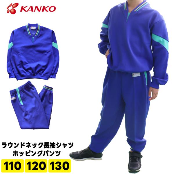 カンコーのジャージ上下セットになります。色はロイヤルブルーです。カンコーのしっかりとした生地なので耐久性もあります。ネーム刺繍は入っておりません。■サイズ110：身長/105〜115cm　胸囲/53〜59cm　ウエスト/49〜55cm120...