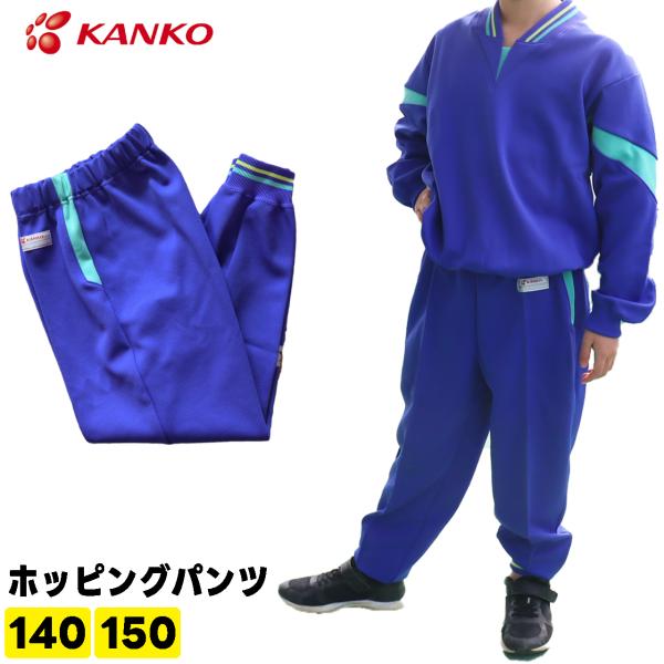 カンコーのホッピングパンツになります。ウエスト部分は総ゴム仕様となっております、色はブルーです。カンコーのしっかりとした生地なので耐久性もあります。ネーム刺繍は入っておりません。裾がゴムでしまっているので引きずる心配もありません。■サイズ1...