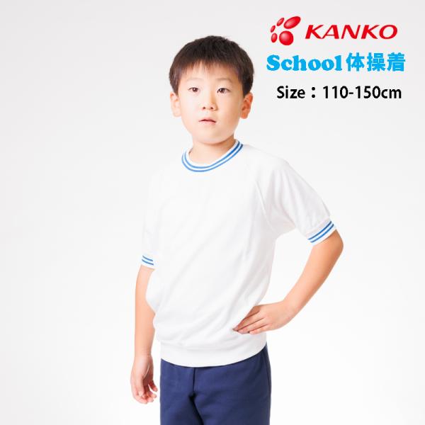 カンコー 体操服 キッズ 小学生 体操着 クルーネック半袖シャツ カンコー 体操服 キッズ 小学生 体操着 クルーネック半袖シャツ