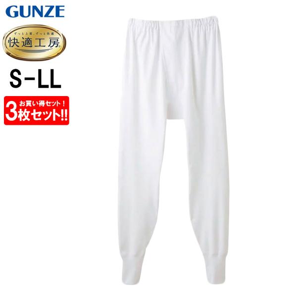 快適工房 グンゼ 長ズボン下 3枚セット 前開き メンズ 肌着 ももひき