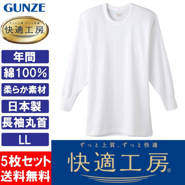 グンゼ GUNZE 快適工房 メンズ 長袖丸首 インナーシャツ 肌着 KQ3008 LL 日本製 綿100% 5枚セット :kh3008ll5set:ふくや-HappyClothesStore 通販 グンゼ 紳士 長袖丸首 シャツ 快適工房 メンズ インナー 肌着 綿100% 日本製 送料込み3008