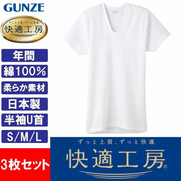 64%以上節約 グンゼ GUNZE 快適工房 メンズ 半袖U首 インナーシャツ 肌着 KQ5016 S M L 日本製 綿100% 3枚セット グンゼ 快適工房 半袖 U首 メンズ 綿100% 抗菌防臭 無地 フライス 男性用 Uネック メンズインナー シャツ 綿 60代 70代 80代 ギフト 贈り物 ロングセラー 下着 肌着 定番 GUNZE KQ5016 S-LL GUNZE11
