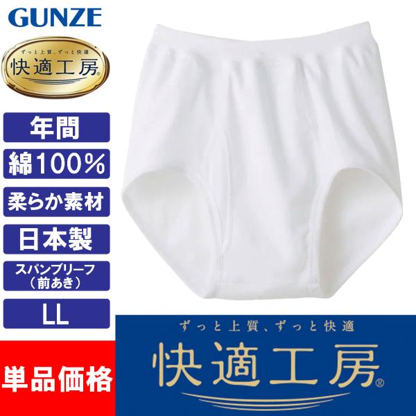 グンゼ GUNZE 快適工房 メンズ スパンブリーフ 綿100％ KH5032 LL 日本製