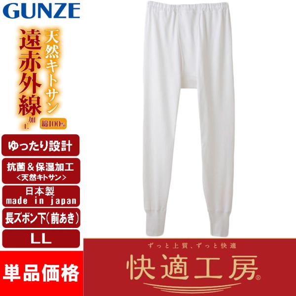 グンゼ GUNZE 快適工房 遠赤外線 長ズボン下 前あき メンズ 冬 暖か KQ6002 LL 日本製 綿100％ 5枚セット