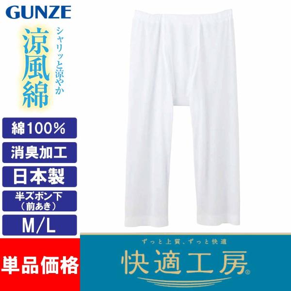 グンゼ GUNZE 快適工房 涼風綿 半ズボン下 前あき メンズ 夏 KH6407 M L 日本製 綿100％