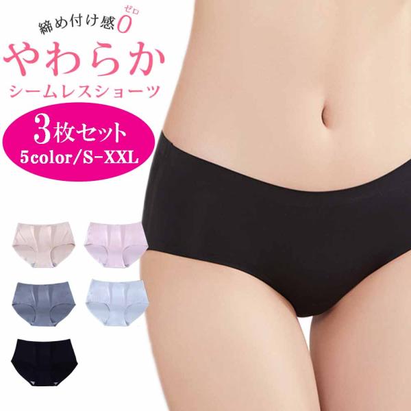 ショーツ シームレスショーツ レディース 3枚セット シームレス 下着 パンツ インナー 大きいサイズ 女性用 伸縮性 おしゃれ 爆買