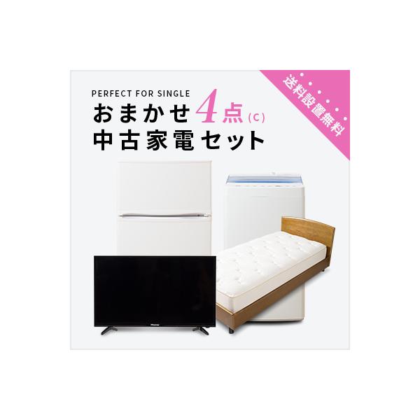 中古家電 家電セット 一人暮らし 新生活 単身 送料無料 中古家具 家電4点セット 洗濯機 トレファクストア 洗濯機 冷蔵庫 洗濯機 ベッド テレビ