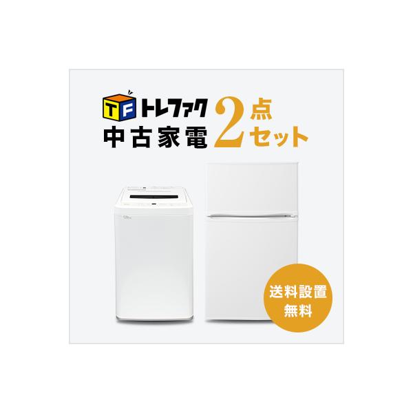 中古家電セット 冷蔵庫80〜120L 洗濯機 2点セット 一人暮らし 中古家電セット 冷蔵庫80〜120L 洗濯機 2点セット 一人暮らし