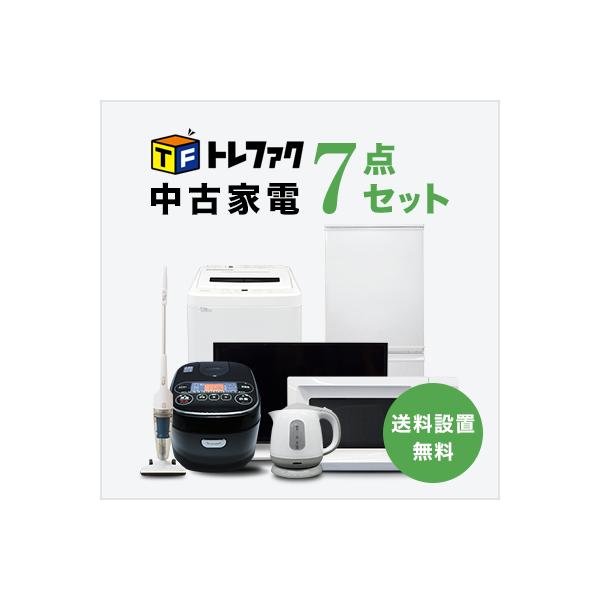 一人暮らしや新生活を始める方にぴったりの中古家電7点セットになります。冷蔵庫・洗濯機・電子レンジ・液晶テレビ・炊飯器・電気ケトル・スタンドクリーナーが揃って、設置・送料無料でお届けいたします。ブランド・メーカーは選べませんが、商品ごとの規定...