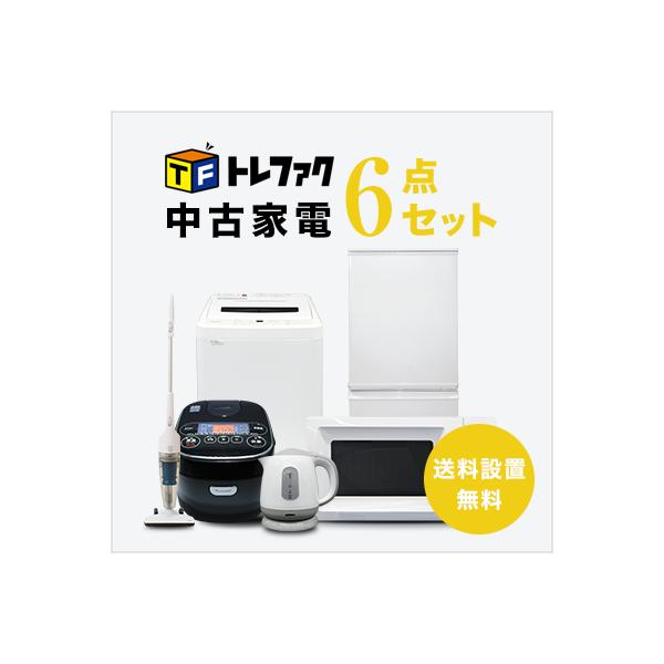 一人暮らしや新生活を始める方にぴったりの中古家電6点セットになります。冷蔵庫・洗濯機・電子レンジ・炊飯器・電気ケトル・スタンドクリーナーが揃って、設置・送料無料でお届けいたします。ブランド・メーカーは選べませんが、商品ごとの規定マニュアルに...