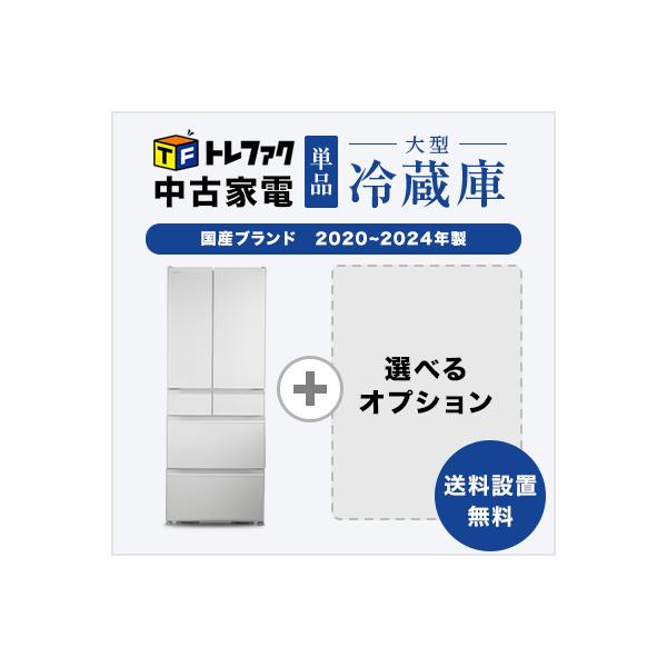 中古大型冷蔵庫 5〜6ドア冷蔵庫 高年式 国産メーカー 新生活 送料 設置