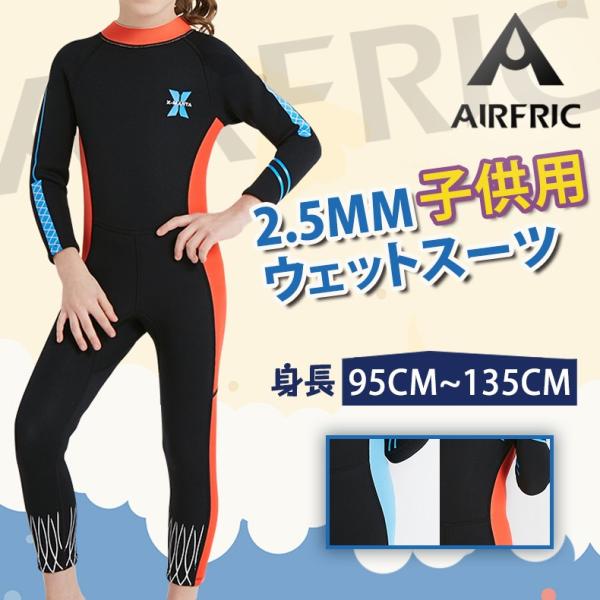 交換対応 子ども用 ウェットスーツ 2.5mm キッズ ダイビング 交換対応 子ども用 ウェットスーツ 2.5mm キッズ ダイビング