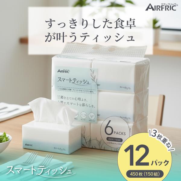 AIRFRIC スマートティッシュ ソフトパック ティッシュペーパー コンパクト 3枚重ね 箱なし 大容量 家庭用 3層 450枚 12個 (6P×2) 150組 ST001-12P