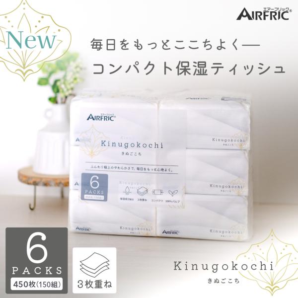 AIRFRIC Kinugokochi きぬごこち ソフトパック ティッシュペーパー 保湿 コンパクト 箱なし 大容量 家庭用 3層 450枚 6個 (6P×1) 150組 ST002-6P