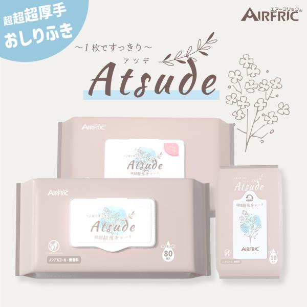 AIRFRIC おしりふき 厚手 2way おうち用 お出かけ用 手口ふき 純