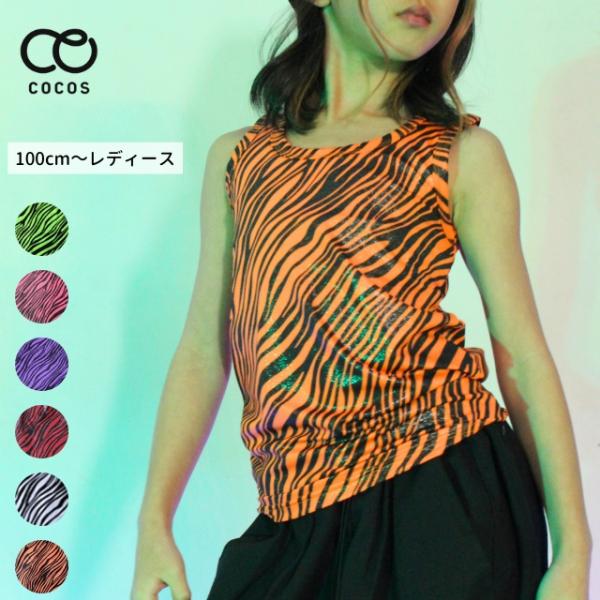 キッズ ダンス 衣装 韓国 トップス ヒップホップ ゼブラ ノースリーブ ガールズ ジュニア 派手 子供服 Buyee Buyee 日本の通販商品 オークションの代理入札 代理購入