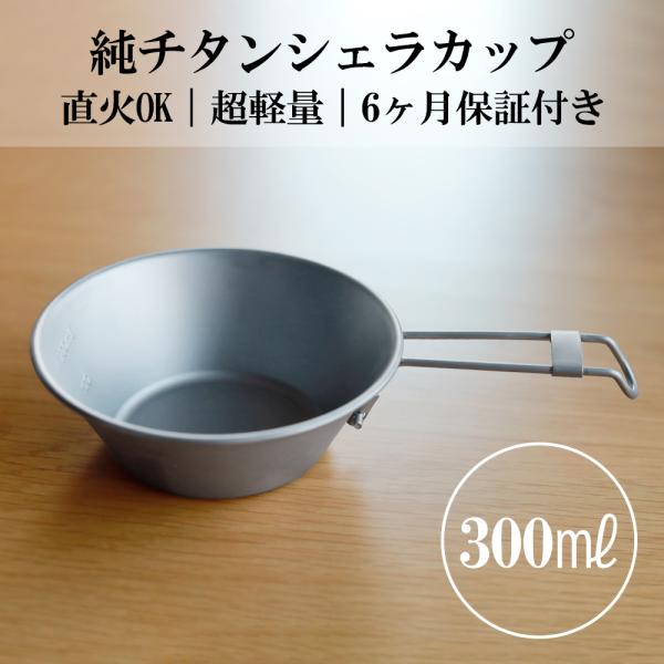 ガチレア】VANLIFE SUPPLY シェラカップ