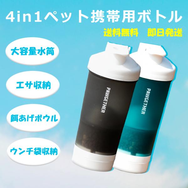 ・水筒、エサ収納、餌あげボウル、ウンチ袋収納が一体化、荷物だらけからの解放！・450mlの大容量水筒と150mlのエサ収納スペース、大型犬でも1日のお出かけに十分・持ち方も自由に！手持ちでも斜め掛けも可能。負担なく簡単におでかけを楽しめる！