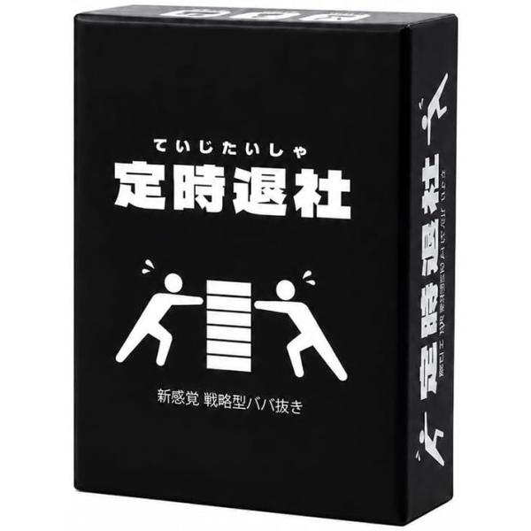 定時退社 〜戦略型ババ抜き〜 ボードゲーム カードゲーム (3-6人用 10分 7歳以上)