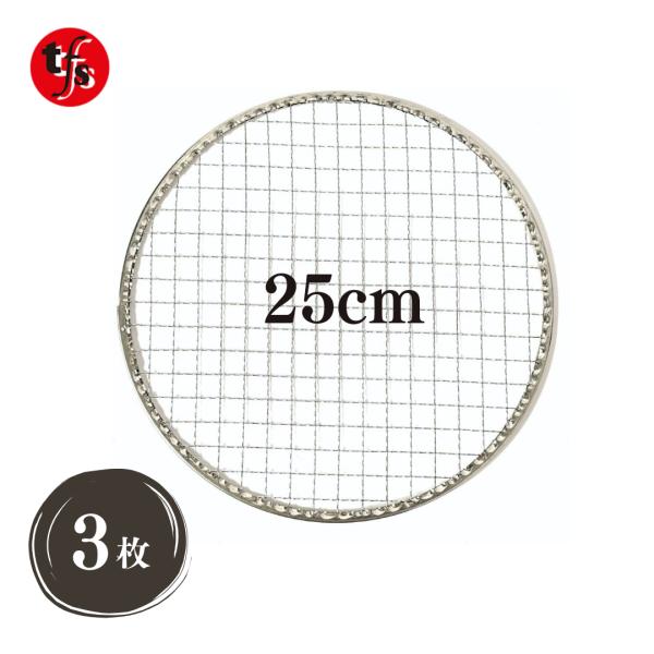 『商品詳細』- 原産地：中国- 材質：亜鉛メッキ- サイズ：25cm 丸型（平）- 数量： 3枚『使い捨て網の見所』(1)使い捨てなのでBBQ後も網を捨てるだけ。とても楽です。(2)多数の網をお買い求め安くしました。(3)外食店様からもご愛...