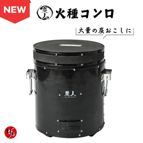 サイズ：直径32cm・高さ42cm　蓋32×7cm重さ：8.4kgセラミック製■炭の火種用に：炭の火種用にご使用ください。炭を熱いまま貯めときたい場合に、火種コンロを使用します。60分もすれば、新しく入れた炭が全て赤くなります。■専用蓋付き...