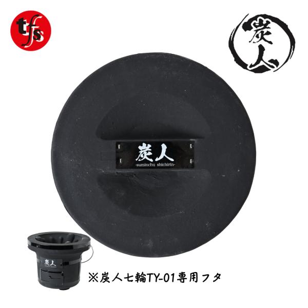炭人七輪TY-01専用の蓋です。サイズ：約28cm×28cm×4cm重さ：2.3kg材質：珪藻土