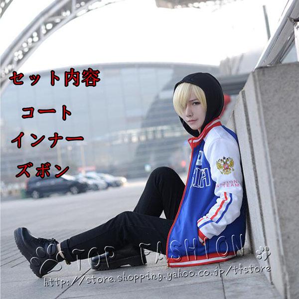 ユーリ On Ice 風 ユーリ プリセツキー コスプレ衣装 ウィッグ ハロウィンcosplay イベント パーティー コスチューム 変装 Dejapan Bid And Buy Japan With 0 Commission