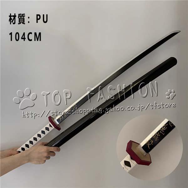 鬼滅の刃 風 冨岡 義勇 成人用 日輪刀 コスプレ刀鞘 道具武器 剣