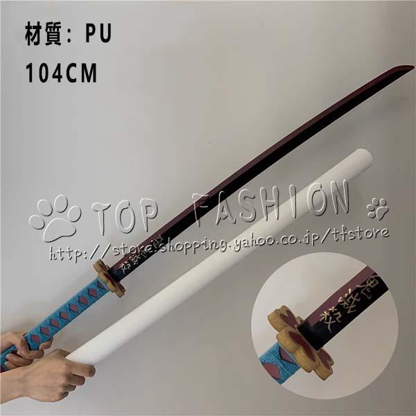 鬼滅の刃 風 甘露寺 蜜璃 成人用 日輪刀 コスプレ刀鞘 道具武器 剣