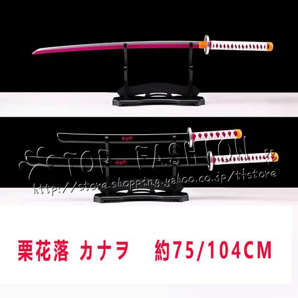 鬼滅の刃 風 栗花落 カナヲ 子供用成人用 75/104CM 日輪刀 コスプレ刀