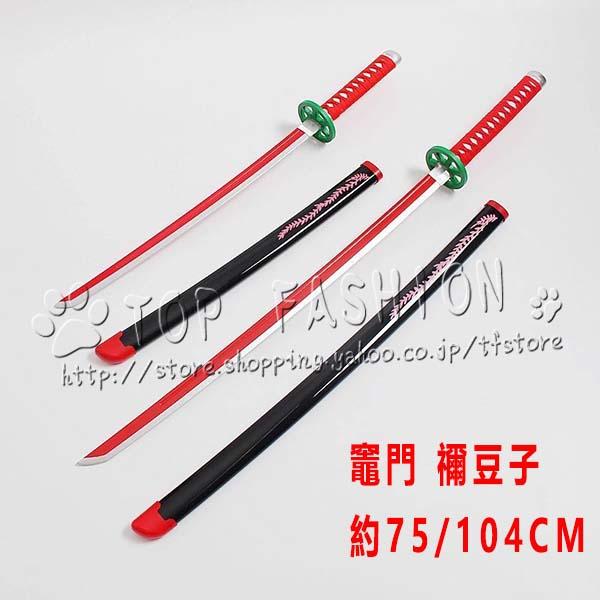 鬼滅の刃 風 竈門 禰豆子 75/104CM 日輪刀 コスプレ刀鞘 道具武器 剣