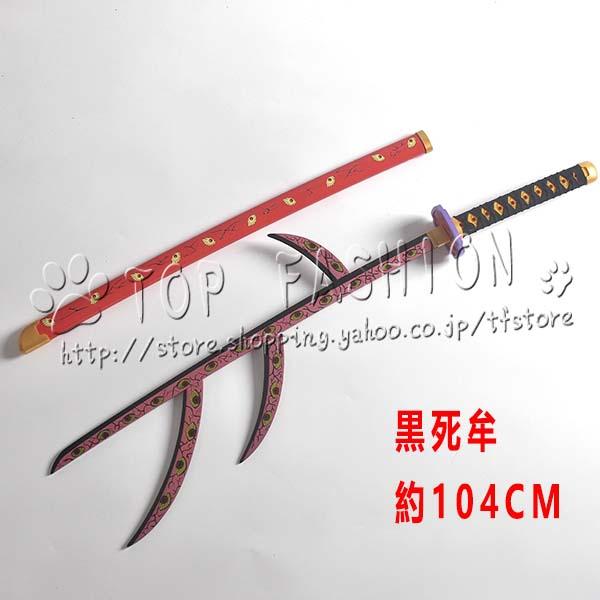 鬼滅の刃 風 黒死牟 104CM 日輪刀 コスプレ刀鞘 道具武器 剣