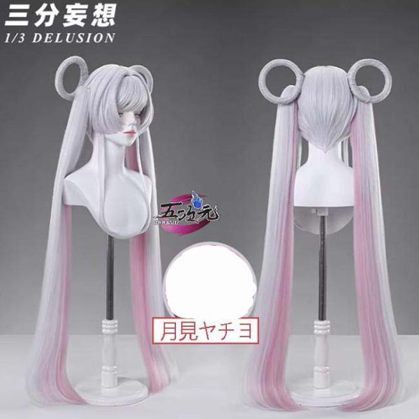 三分妄想 超かぐや姫！ 月見ヤチヨ コスプレ ウィッグ : top fashion