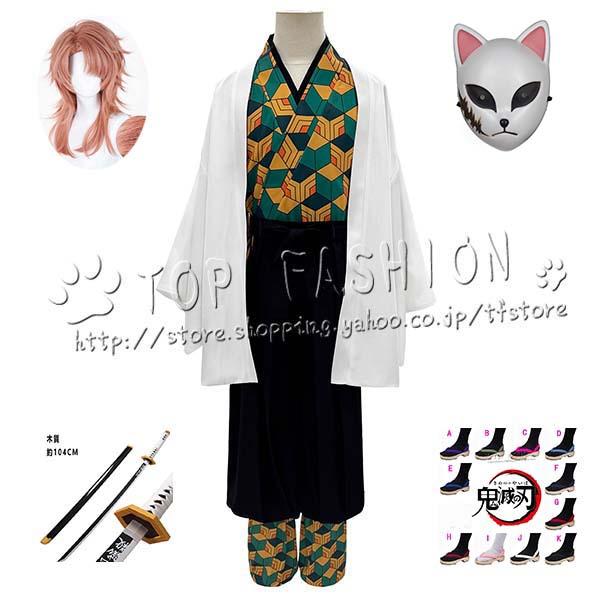 錆兎（さびと） コスプレ衣装 S 高品質 鬼滅の刃 風 錆兎 さびと コスプレ衣装 ウィッグ 靴 道具 cosplay