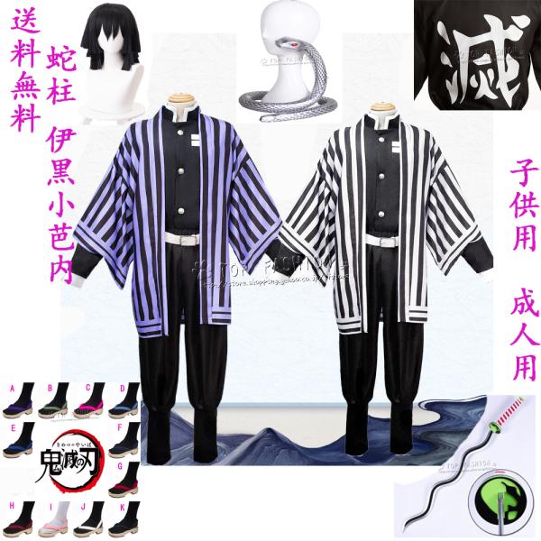 鬼滅の刃風蛇柱伊黒小芭内 子供用成人用着物コスプレ衣装ウィッグ靴