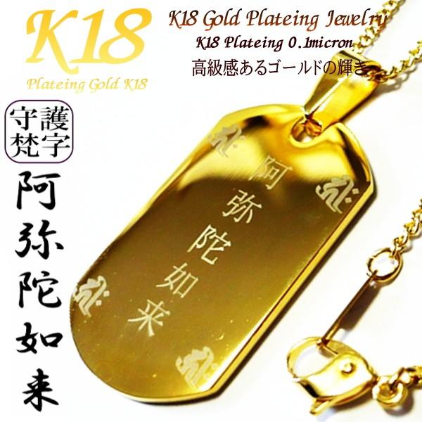 18金 18K コーティング 梵字 ボンジ メンズネックレス ネックレス メンズ シンプル ゴールド 干支 お守り 厄除け 開運 干支守護 ドックタグ 梵字アクセサリー
