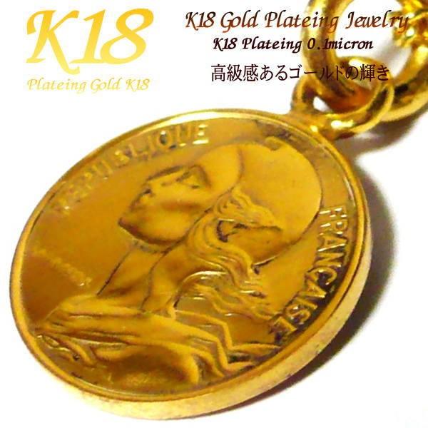 フランス 18金 18K コーティング 外国 コイン ネックレス ゴールド 世界 外国のコイン メンズ 男性 女性 コインネックレス メンズネックレス シンプル