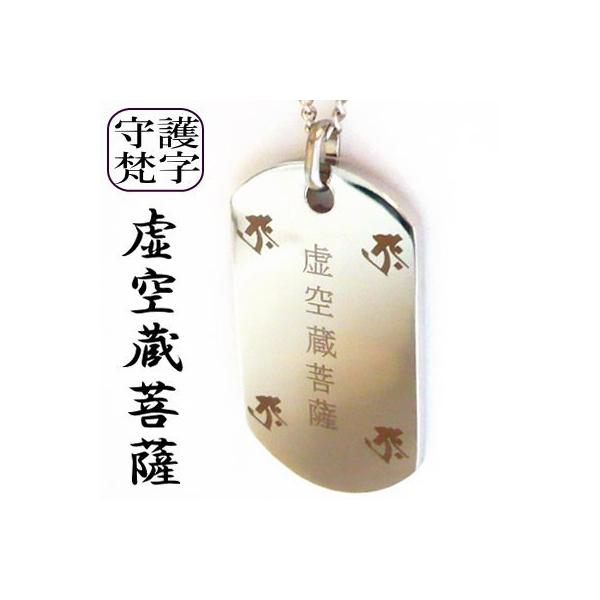 梵字 ボンジ ネックレス チタン メンズネックレス メンズ ドックタグ ペンダント チタンネックレス 干支 漢字 お守り 厄除け 開運 干支守護 梵字アクセサリー