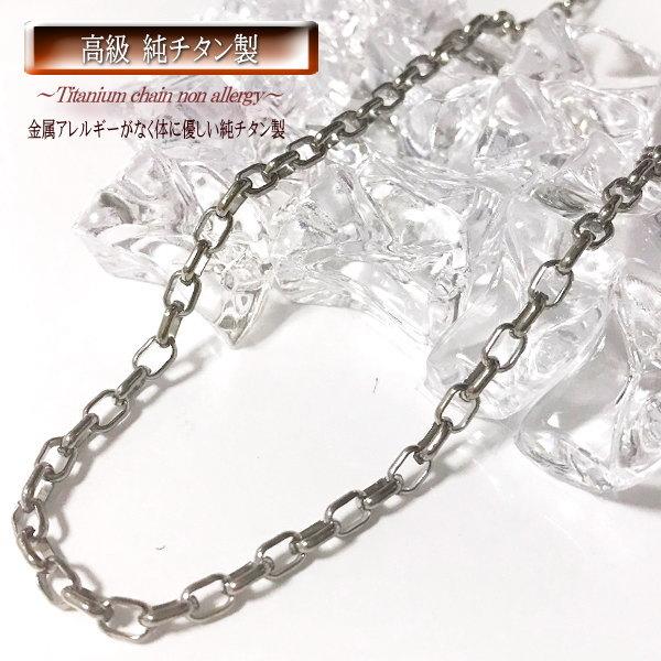 【 3.5mm幅 】 チタンチェーン チタンネックレス チタン ネックレス チェーン 純チタン ネックレスチェーン 45cm 50cm 金属アレルギー対応 メンズ レディース