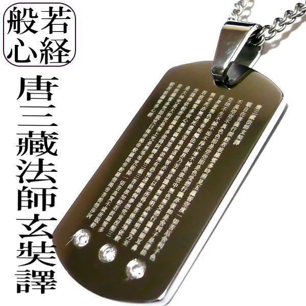 般若心経 ネックレス お経 唐三藏法師玄奘譯 沙門玄奘奉 メンズネックレス 厄除け 開運 お経 仏教 漢文 タングステン × チタンチェーン  名入れ 刻印 刻印無料
