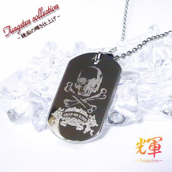 スカル ドクロ ドックタグ プレート タングステン ネックレス ペンダント × チタン チェーン ネックレス 刻印無料 刻印 名入れ ネーム 名前  ブランド 送料無料